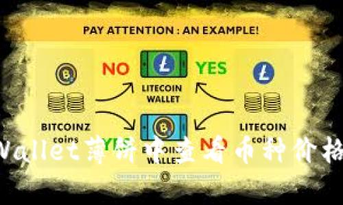 如何在tpWallet薄饼中查看币种价格：详细指南