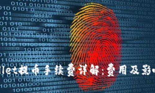 tpWallet提币手续费详解：费用及影响因素