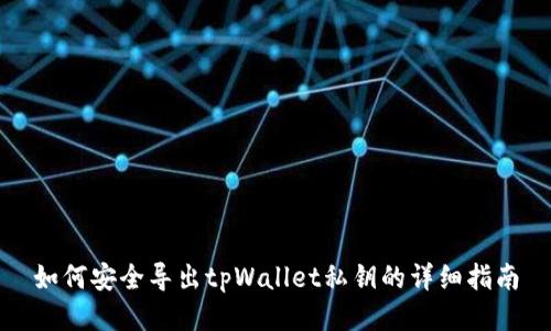 如何安全导出tpWallet私钥的详细指南