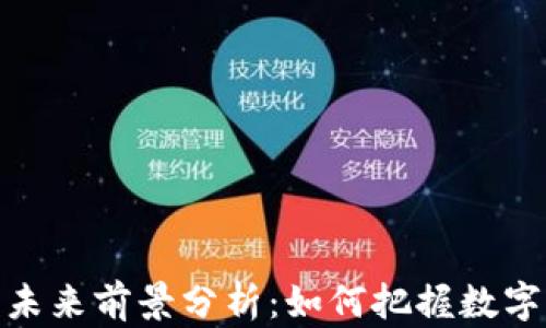 
加密货币钱包的未来前景分析：如何把握数字资产管理新机遇