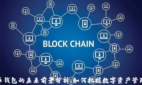 
加密货币钱包的未来前景分析：如何把握数字资产管理新机遇