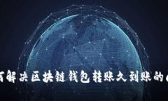 如何解决区块链钱包转账
