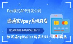 如何在tpWallet购买BNB: 新手