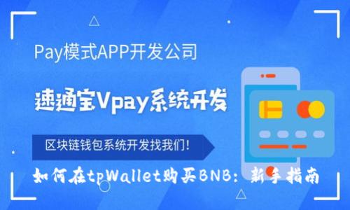 如何在tpWallet购买BNB: 新手指南