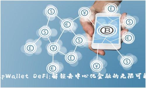tpWallet DeFi：解锁去中心化金融的无限可能