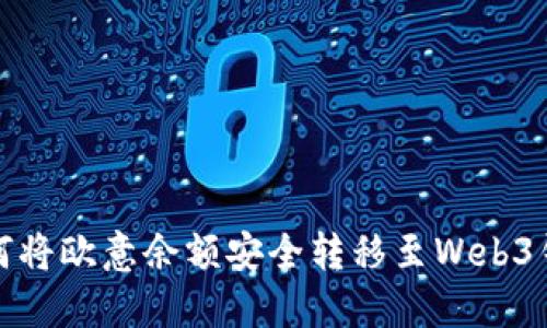 如何将欧意余额安全转移至Web3钱包
