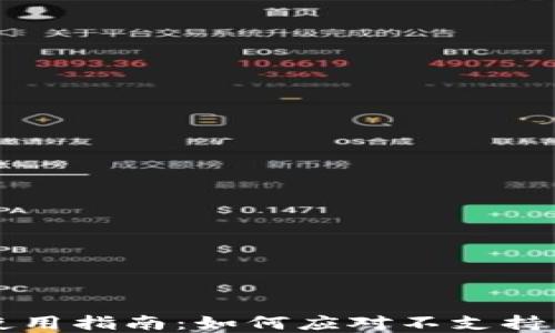 
tpWallet使用指南：如何应对不支持转换的问题