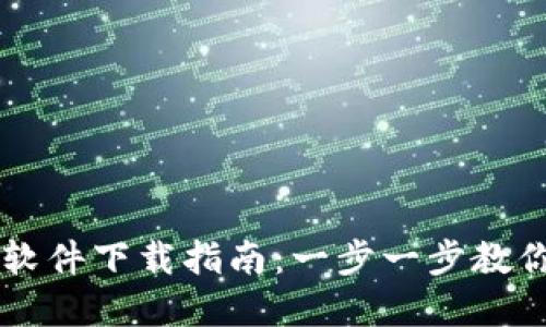 tpWallet软件下载指南：一步一步教你轻松下载