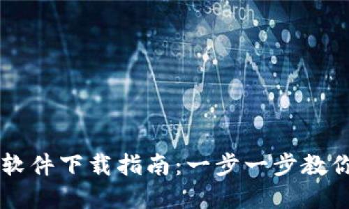 tpWallet软件下载指南：一步一步教你轻松下载