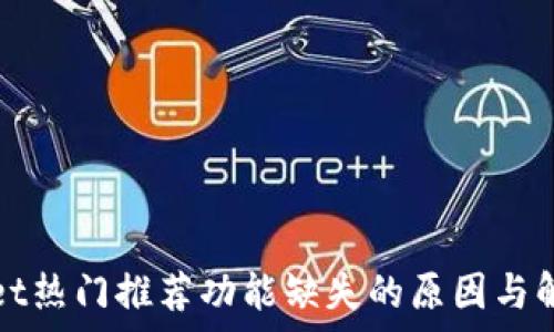   
tpWallet热门推荐功能缺失的原因与解决方案