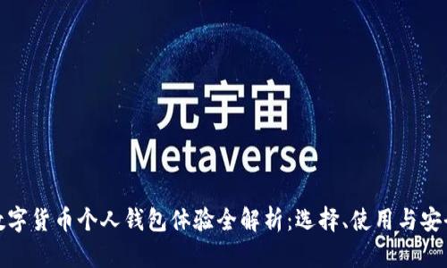 数字货币个人钱包体验全解析：选择、使用与安全