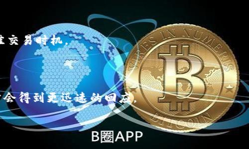 TP比特币钱包：全面解析及使用指南
keywords比特币钱包, TP比特币钱包, 数字货币, 加密货币/keywords

## 内容主体大纲

1. **引言**
   - 比特币钱包的作用
   - TP比特币钱包的概述

2. **TP比特币钱包的功能特点**
   - 安全性
   - 用户友好界面
   - 多币种支持
   - 便捷的交易功能

3. **TP比特币钱包的使用步骤**
   - 钱包创建
   - 充值和提现
   - 交易操作
   - 安全性设置

4. **TP比特币钱包的优势与不足**
   - 优势
   - 不足

5. **TP比特币钱包的用户评价**
   - 正面评价
   - 负面评价

6. **如何选择适合自己的比特币钱包**
   - 用户需求分析
   - 主要考虑因素

7. **总结**
   - TP比特币钱包的前景

8. **常见问题解答**
   - 用户提问及回答

---

## 内容正文

### 引言
随着数字货币的迅猛发展，比特币的使用越来越广泛。比特币钱包作为存储和管理比特币的基本工具，显得尤为重要。在众多比特币钱包中，TP比特币钱包凭借其优越的安全性和用户体验，受到越来越多投资者的青睐。本篇文章将全面解析TP比特币钱包的功能特点、使用步骤及用户评价，帮助读者更好地了解这一钱包。

### TP比特币钱包的功能特点
#### 安全性
TP比特币钱包在用户资金安全方面采取了多重保障措施。首先，TP钱包采用了先进的加密技术，确保用户的私钥和交易信息不被泄露。同时，TP钱包还支持双重身份验证（2FA），提升了安全系数。此外，TP比特币钱包还实现了定期的安全审计，进一步增强了用户的信任感。

#### 用户友好界面
TP比特币钱包拥有直观易懂的用户界面，适合所有层次的用户使用。从钱包的创建到资金的充值提现，各个操作环节都非常简单明了，用户很容易上手。并且，TP钱包提供了多语言支持，适合不同国家和地区的用户。

#### 多币种支持
除了比特币，TP比特币钱包还支持多种主流数字货币，如以太坊、莱特币等，方便用户对不同币种进行管理，为用户提供了一站式的数字货币管理解决方案。

#### 便捷的交易功能
TP比特币钱包允许用户轻松实现比特币的发送与接收。此外，TP钱包还具备一键交易功能，用户可以通过简单的操作完成交易，提高了交易的效率。

### TP比特币钱包的使用步骤
#### 钱包创建
首先，用户需要下载并安装TP比特币钱包应用。然后，按照提示创建新钱包，设置安全密码，并生成助记词。助记词非常重要，用户需妥善保存，以备后续找回钱包。

#### 充值和提现
用户完成钱包创建后，可以通过多种方式进行充值。一般来说，用户可以通过银行转账、信用卡或其他电子支付手段为钱包充值。提现同样便捷，用户可以随时将钱包中的比特币转移到银行账户或其他钱包中。

#### 交易操作
在进行交易时，用户只需输入对方的比特币地址和交易金额，确认无误后即可以发起交易。TP比特币钱包会通过区块链网络进行交易确认，整个过程迅速高效。

#### 安全性设置
为了进一步提升账户安全，用户可以在设置中启用双重身份验证、设置交易密码等。这样即使用户的手机被盗，黑客也无法轻易操作。

### TP比特币钱包的优势与不足
#### 优势
TP比特币钱包的优势主要体现在其安全性、用户友好界面和多币种支持等方面。此外，TP钱包的交易效率较高，适合频繁交易的用户。

#### 不足
尽管TP比特币钱包有诸多优点，但也并非完美。某些用户反馈其客服响应时效较慢，这在遇到问题时可能会让用户感到不便。此外，市场竞争激烈，TP钱包需要不断和提升，才能满足用户的个性化需求。

### TP比特币钱包的用户评价
#### 正面评价
很多用户对TP比特币钱包的安全性和使用便捷性给予了高度评价，表示在使用过程中没有遇到过安全问题，且操作简单，适合新手。

#### 负面评价
一些用户对TP比特币钱包的客户支持表示不满，尤其是在处理紧急问题时，他们希望TP能提高客服的响应速度，以提升用户体验。

### 如何选择适合自己的比特币钱包
#### 用户需求分析
在选择比特币钱包时，每个用户可以根据自己的需求进行分析。例如，有些用户偏好高安全性的冷钱包，而有些用户则更注重交易速度和便捷性。

#### 主要考虑因素
用户在选择钱包时应考虑多个因素，包括安全性、支持的币种、操作界面、客服支持等。综合这些因素，选择最适合自己的比特币钱包。

### 总结
TP比特币钱包凭借其独特的功能设计和用户体验，已然成为市场上备受关注的比特币钱包之一。随着数字货币的普及，TP比特币钱包的前景将更加广阔，值得关注与期待。

### 常见问题解答
### 问题1：TP比特币钱包安全吗？
#### 答
TP比特币钱包具备多重安全防护机制，包括私钥加密、双重身份验证和定期的安全审计。这些措施确保了用户的资金安全。但用户也需注意自身的安全意识，妥善保管助记词与安全密码。

### 问题2：如何恢复丢失的钱包？
#### 答
如果用户丢失了钱包，可以通过助记词恢复。用户只需在TP比特币钱包的界面选择