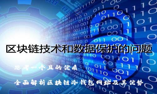 思考一个且的优质

全面解析区块链冷钱包网址及其优势