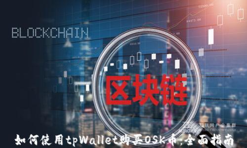 
如何使用tpWallet购买OSK币：全面指南
