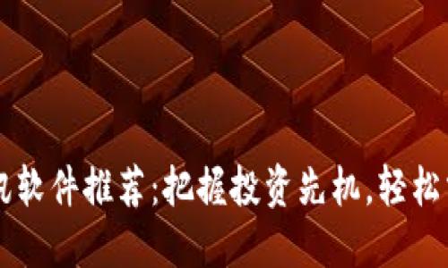 币圈必备资讯软件推荐：把握投资先机，轻松掌握市场动态