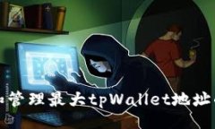 的如何获取和管理最大t