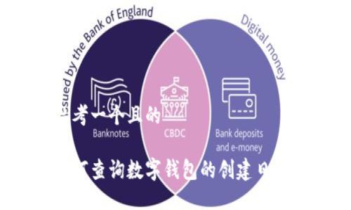 思考一个且的  

如何查询数字钱包的创建日期？