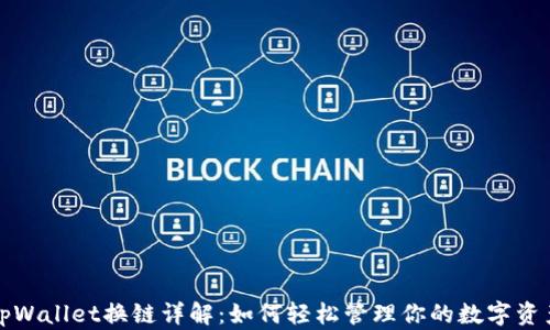 
tpWallet换链详解：如何轻松管理你的数字资产