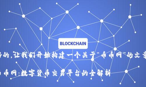 好的，让我们开始构建一个关于“币币网”的文章。

币币网：数字货币交易平台的全解析