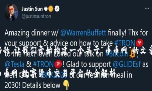 好的，让我们开始构建一个关于“币币网”的文章。

币币网：数字货币交易平台的全解析