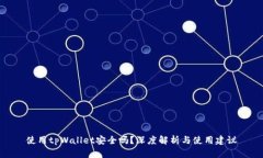 使用tpWallet安全吗？深度解