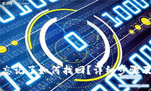 tpWallet密码忘记了如何找回？详细步骤及常见问题解答