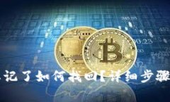 tpWallet密码忘记了如何找回