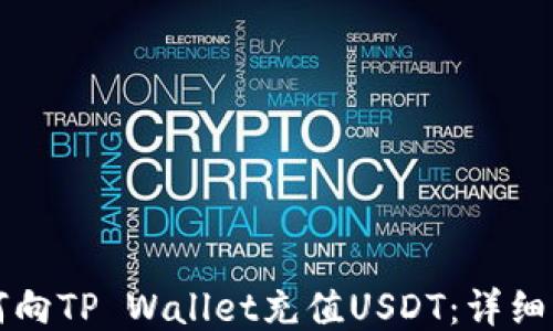 
如何向TP Wallet充值USDT：详细指南