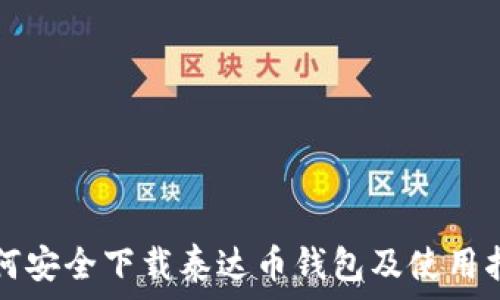   
如何安全下载泰达币钱包及使用指南