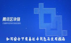   如何安全下载泰达币钱包