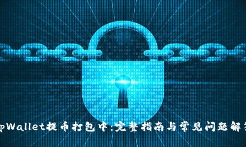 tpWallet提币打包中：完整指南与常见问题解答