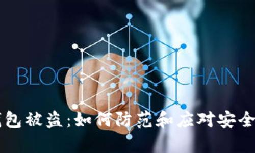 IM钱包被盗：如何防范和应对安全风险