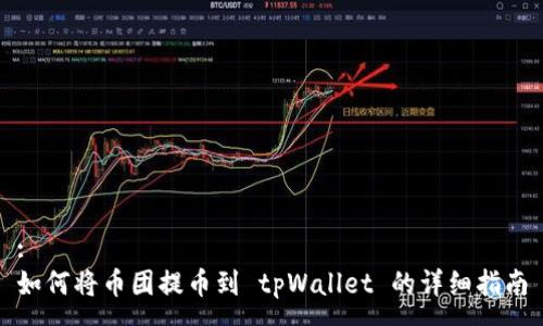 :
如何将币团提币到 tpWallet 的详细指南
