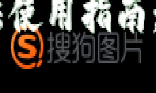 区块链钱包合法使用指南：安全、高效、合规