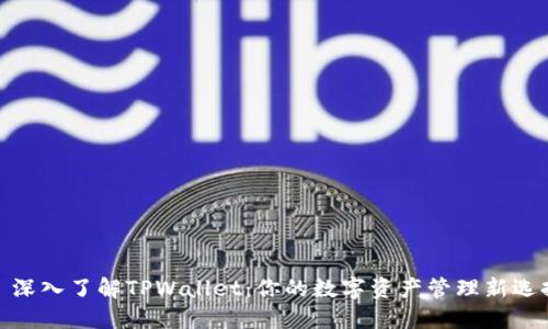 : 深入了解TPWallet：你的数字资产管理新选择