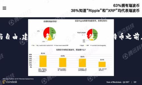 《如何创建和管理中本聪钱包地址：新手必看指南》

中本聪, 钱包地址, 比特币, 加密货币/guanjianci

---

## 内容主体大纲

1. 引言
   - 中本聪的概念
   - 钱包地址的重要性

2. 什么是中本聪钱包地址？
   - 定义
   - 结构和组成

3. 如何创建中本聪钱包地址？
   - 方法一：使用在线钱包
   - 方法二：使用本地钱包软件
   - 方法三：硬件钱包的选择

4. 中本聪钱包地址的管理与安全
   - 私钥和公钥的关系
   - 如何保管私钥
   - 常见安全隐患及其避免方式
  
5. 常见问题解答
   - 创建设备的选择
   - 钱包类型的比较
   - 如何恢复钱包地址？
   - 转账和接收比特币的流程
   - 钱包地址的隐私和安全
   - 如何查询钱包地址的余额？

6. 结论
   - 对新手用户的建议
   - 对中本聪钱包未来的展望

---

## 内容主体

### 引言

中本聪是比特币的创始人，也是现代区块链技术的开创者。虽然他的真实身份几乎无人知晓，但他所创造的比特币，却彻底改变了人们对货币的理解和使用方式。在众多比特币用户中，钱包地址的创建与管理是每位新手用户都需要学习的重要内容。本文将为读者详细介绍如何创建和管理中本聪钱包地址，帮助用户更好地理解这一重要概念。

### 什么是中本聪钱包地址？

#### 定义

中本聪钱包地址是用于接收比特币的地址，类似于银行账户的号码。每个钱包地址包含一串由数字和字母组成的字符，这些字符可以被其他用户用来向你发送比特币。钱包地址可以是公开的，任何人都可以看到与该地址相关的交易记录。

#### 结构和组成

比特币钱包地址通常以“1”、“3”或“bc1”开头，后面跟随着一串字符。地址的长度大约在26到35个字符之间。不同类型的地址可能有不同的组成结构，例如传统的P2PKH地址（以“1”开头）和P2SH地址（以“3”开头）具有不同的使用场景和适用性。

### 如何创建中本聪钱包地址？

#### 方法一：使用在线钱包

在线钱包是最简单的方法之一。用户只需注册一个账户，钱包服务提供商会自动为你生成一个钱包地址。常见的在线钱包有Coinbase、Blockchain.info等。这种方法适合初学者，但需要注意的是，使用在线钱包时要注意服务提供者的信誉，以及是否支持双重身份验证等安全功能。

#### 方法二：使用本地钱包软件

本地钱包软件可以下载到个人电脑或手机上，允许用户完全掌握自己的比特币。这种方法提供了更高的安全性，但也需要用户有一定的技术水平。常见的本地钱包软件包括Electrum和Bitcoin Core等。用户在安装软件后，可以通过软件生成自己的钱包地址，同时拥有钱包的私钥和公钥。

#### 方法三：硬件钱包的选择

硬件钱包是最安全的存储比特币的方式。这些设备能够离线存储私钥，保护用户免受恶意攻击。常见的硬件钱包包括Ledger Nano S、Trezor等。使用硬件钱包时，用户需要遵循设备上的操作步骤进行钱包地址的创建，确保安全性。

### 中本聪钱包地址的管理与安全

#### 私钥和公钥的关系

钱包地址的安全性依赖于私钥和公钥的正确管理。公钥是与钱包地址相关联的，可以公开给他人用于接收比特币；而私钥则是用来签署交易的，用户必须妥善保管私钥。若私钥泄露，黑客可以轻易获取钱包中的比特币。因此，理解这些密钥的关系是在使用比特币过程中必不可少的。

#### 如何保管私钥

保护私钥最安全的方法包括将其存储在离线设备上，比如纸质存储或硬件钱包。同时，用户还可以通过加密方式存储私钥，增加一层安全性。此外，定期备份钱包文件和私钥也是措施之一，以防钱包数据丢失。

#### 常见安全隐患及其避免方式

比特币钱包安全隐患主要包括网络攻击、恶意软件、社交工程攻击等。用户需要定期更新电脑和手机的软件，使用强密码，并开启双重身份验证。同时，用户要学会识别钓鱼网站，避免被骗输入私钥或密码。

### 常见问题解答

#### 创建设备的选择

选择合适的设备创建钱包地址是至关重要的。对于初学者，选择在线钱包方便快捷，但对于有一定技术基础的用户来说，使用本地钱包或硬件钱包则更为安全。硬件钱包虽然初期投资较高，但其长期安全性更为理想。

#### 钱包类型的比较

比特币钱包有多种类型，包括在线钱包、桌面钱包、移动钱包和硬件钱包。每种类型具备不同的优缺点。在线钱包易用但安全性较低；桌面钱包需要百分之百地信任软件；移动钱包方便但需关注手机安全；硬件钱包最安全但不便携带。用户需根据自身需求选择相应的类型。

#### 如何恢复钱包地址？

恢复钱包地址通常需要助记词或私钥。若用户丢失了访问钱包所需的信息，可以通过助记词恢复。因此，在创建钱包时，务必妥善保管助记词或私钥，避免因遗失造成资金损失。此外，一些电子钱包也支持云备份，可以为钱包增加额外保护。

#### 转账和接收比特币的流程

接收比特币只需将自己的钱包地址分享给发送者即可。转账则需在钱包应用中输入接收者的地址和转账金额，并确认交易。用户需要注意，转账过程中可能会产生交易手续费，手续费的高低会影响交易的确认速度。通过区块链浏览器，用户可以查看交易状态。

#### 钱包地址的隐私和安全

尽管钱包地址是公开的，但用户的身份与地址之间并未直接关联。然而，若使用同一钱包地址进行多次交易，可能导致隐私被暴露。因此，建议用户定期更换钱包地址，从而提高隐私保护。用户还可以通过使用混币服务，增大资金链的隐私性。

#### 如何查询钱包地址的余额？

钱包地址的余额可以通过区块链浏览器查询。用户只需在浏览器中输入自己的钱包地址，即可查看与该地址相关的所有交易记录和余额。常见的区块链浏览器包括Blockchain.com和Blockchair等。这些工具为用户提供了透明、公正的信息，帮助用户实时监控自己的持仓状况。

### 结论

创建和管理中本聪钱包地址是每位比特币用户所必须掌握的技能。通过正确的方法和措施，用户能够有效保护自己的资产，享受比特币带来的便利与自由。建议新手用户在开始使用比特币之前，仔细阅读相关资料，确保自身的安全，合理规划投资。同时，随着区块链技术的不断发展，相信中本聪钱包的未来会更加美好。

--- 

这是一个关于“中本聪钱包地址”的全面指南，涵盖了如何创建和管理钱包地址的关键要素，希望能够为读者提供实用的信息和指导。