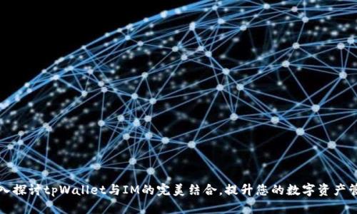 深入探讨tpWallet与IM的完美结合,提升您的数字资产管理