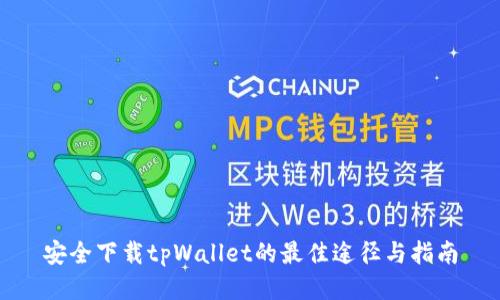 安全下载tpWallet的最佳途径与指南