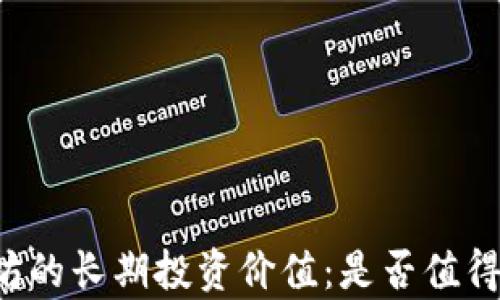 
以太坊的长期投资价值：是否值得持有？