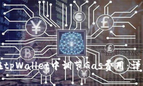如何在tpWallet中调节Gas费用：详细指南
