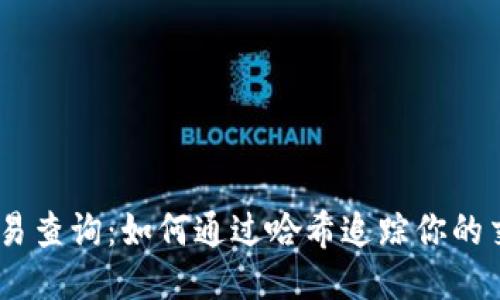 USDT交易查询：如何通过哈希追踪你的交易记录