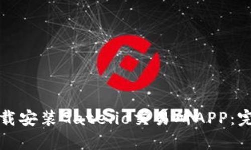 如何下载安装Gate.io交易所APP：完整指南