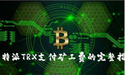 比特派TRX支付矿工费的完整指南
