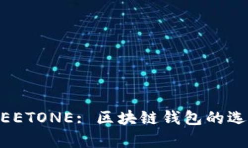 tpWallet与MEETONE: 区块链钱包的选择与比较指南