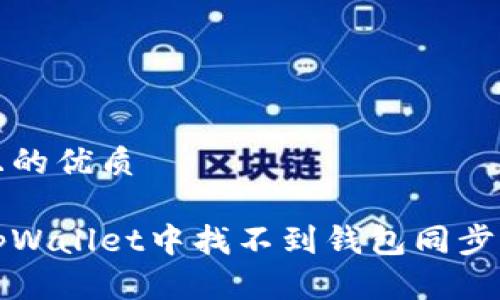 思考一个且的优质

如何解决tpWallet中找不到钱包同步选项的问题