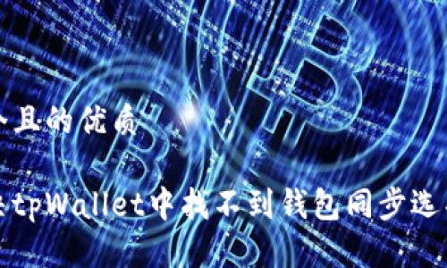 思考一个且的优质

如何解决tpWallet中找不到钱包同步选项的问题