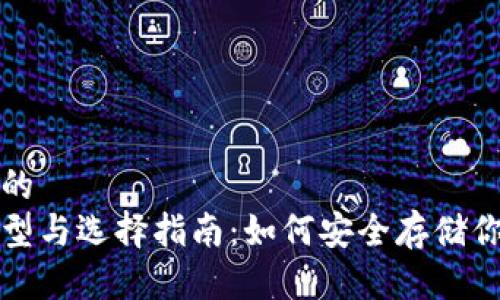 思考一个且的  
冷钱包的类型与选择指南：如何安全存储你的数字资产