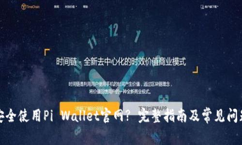 如何安全使用Pi Wallet官网? 完整指南及常见问题解答