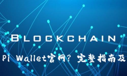 如何安全使用Pi Wallet官网? 完整指南及常见问题解答