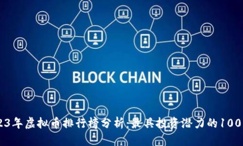 ### 2023年虚拟币排行榜分析：最具投资潜力的100种虚拟货币